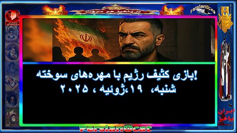 بازی کثیف رژیم با مهره‌های سوخته