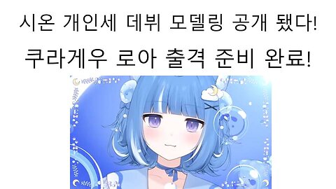무라사키 시온 개인세 데뷔 출격 준비 완료 - 쿠라게우 로아