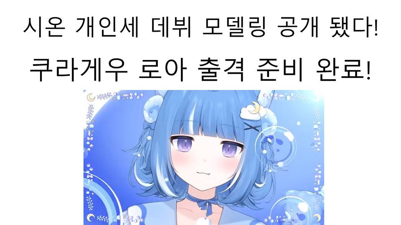 무라사키 시온 개인세 데뷔 출격 준비 완료 - 쿠라게우 로아