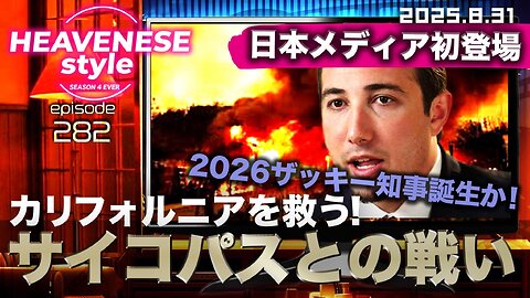 NEW‼️『カリフォルニアを救う！サイコパスとの戦い / 日本メディア初登場！2026ザッキー知事誕生か！』HEAVENESE style episode282 (2025.8.31号)