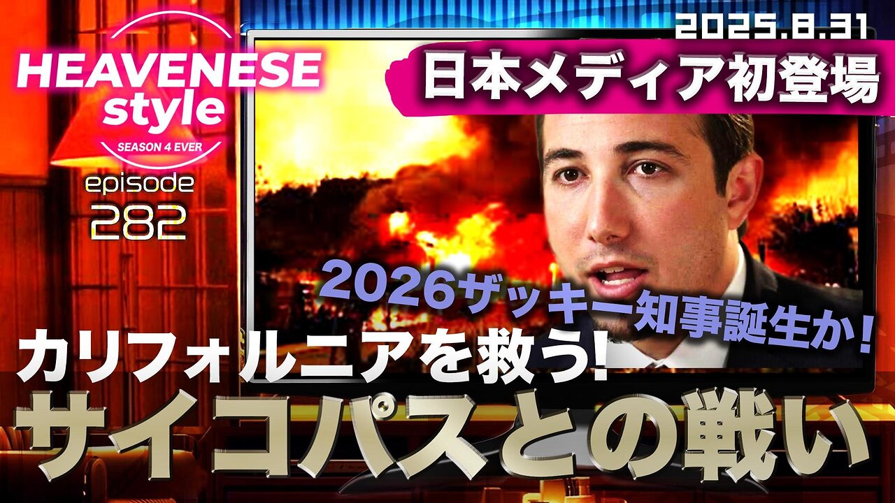 『カリフォルニアを救う！サイコパスとの戦い / 日本メディア初登場！2026ザッキー知事誕生か！』HEAVENESE style episode282 (2025.8.31号)