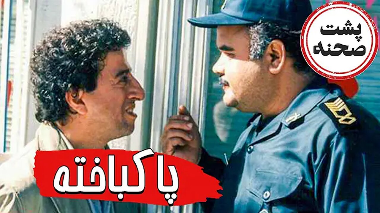 Backstage_Pak_Bakhteh l پشت صحنه فیلم پاک باخته