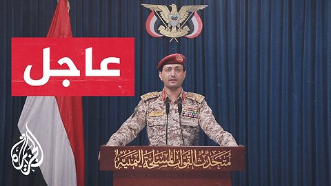 عاجل | المتحدث العسكري باسم أنصار الله: قصفنا مطار اللد بصاروخ باليستي فرط صوتي