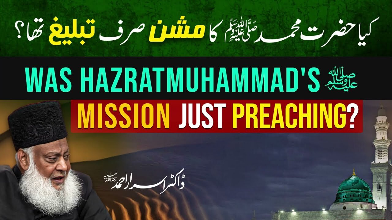 Kia Muhammad (ﷺ) Ka Mission Sirf Tabligh Tha _ _ Dr. Israr Ahmed