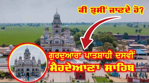 ਗੁਰੂਦੁਆਰਾ ਪਾਤਸ਼ਾਹੀ ਦਸਵੀ || ਗੁਰੂਦੁਆਰਾ ਮੈਹਦੇਆਣਾ ਸਾਹਿਬ || GURDWARA MEHDIANA SAHIB ||