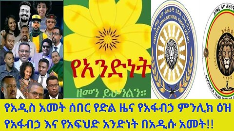 የአዲስ አመት ሰበር የድልየአፋብኃ ምንሊክ ዕዝ ደሴ ከተማን ከቧልየአፋብኃ እና የአፍህድ አንድነት በአ አመት!ጀ/ተፈራ ንጉሴ የመራዉ የሰ/አ ቀጠና ትንቅንቅ