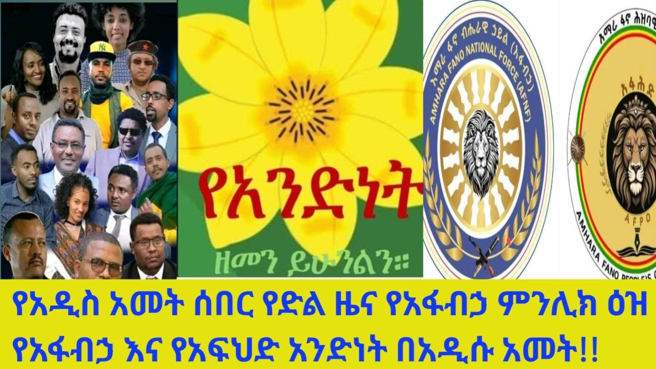 የአዲስ አመት ሰበር የድልየአፋብኃ ምንሊክ ዕዝ ደሴ ከተማን ከቧልየአፋብኃ እና የአፍህድ አንድነት በአ አመት!ጀ/ተፈራ ንጉሴ የመራዉ የሰ/አ ቀጠና ትንቅንቅ