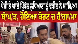 ਪੇਸ਼ੀ ਤੇ ਆਏ ਪ੍ਰਿੰਕੱਲ ਲੁਧਿਆਣਾ ਨੂੰ ਵਕੀਲ ਨੇ ਮਾ/ਰਿ/ਆ ਥੱ/ਪ/ੜ, ਹੋਇਆ ਕੋਰਟ ਚ ਹੰ/ਗਾ/ਮਾ