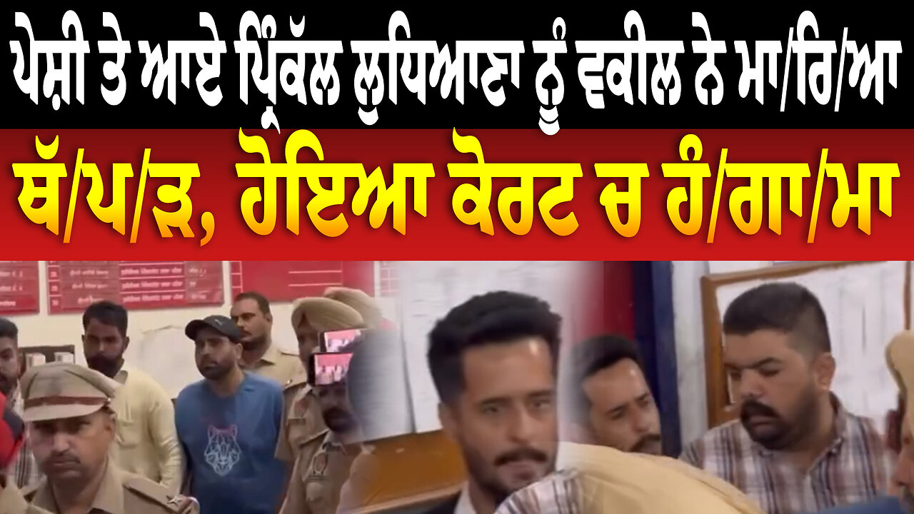 ਪੇਸ਼ੀ ਤੇ ਆਏ ਪ੍ਰਿੰਕੱਲ ਲੁਧਿਆਣਾ ਨੂੰ ਵਕੀਲ ਨੇ ਮਾ/ਰਿ/ਆ ਥੱ/ਪ/ੜ, ਹੋਇਆ ਕੋਰਟ ਚ ਹੰ/ਗਾ/ਮਾ
