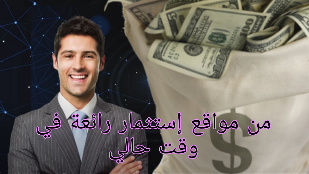 إستثمار و ربح الدولار مع إثبات سحب