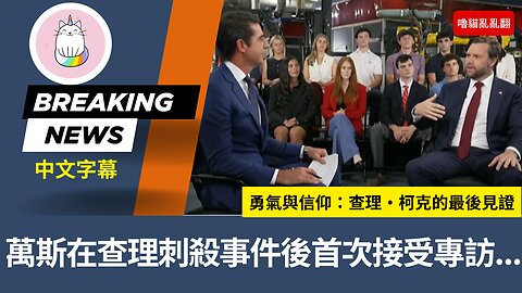 萬斯在查理刺殺事件後首次接受專訪...談勇氣與信仰：查理·柯克的最後見證