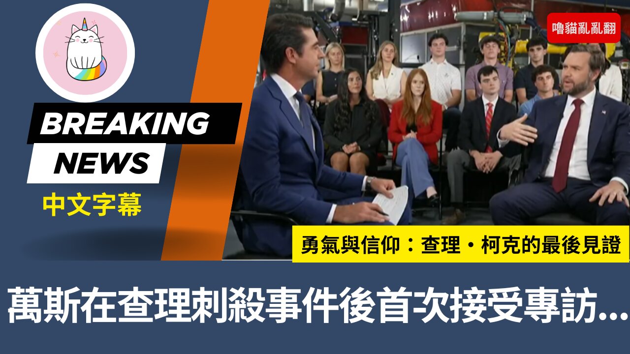 萬斯在查理刺殺事件後首次接受專訪...談勇氣與信仰：查理·柯克的最後見證