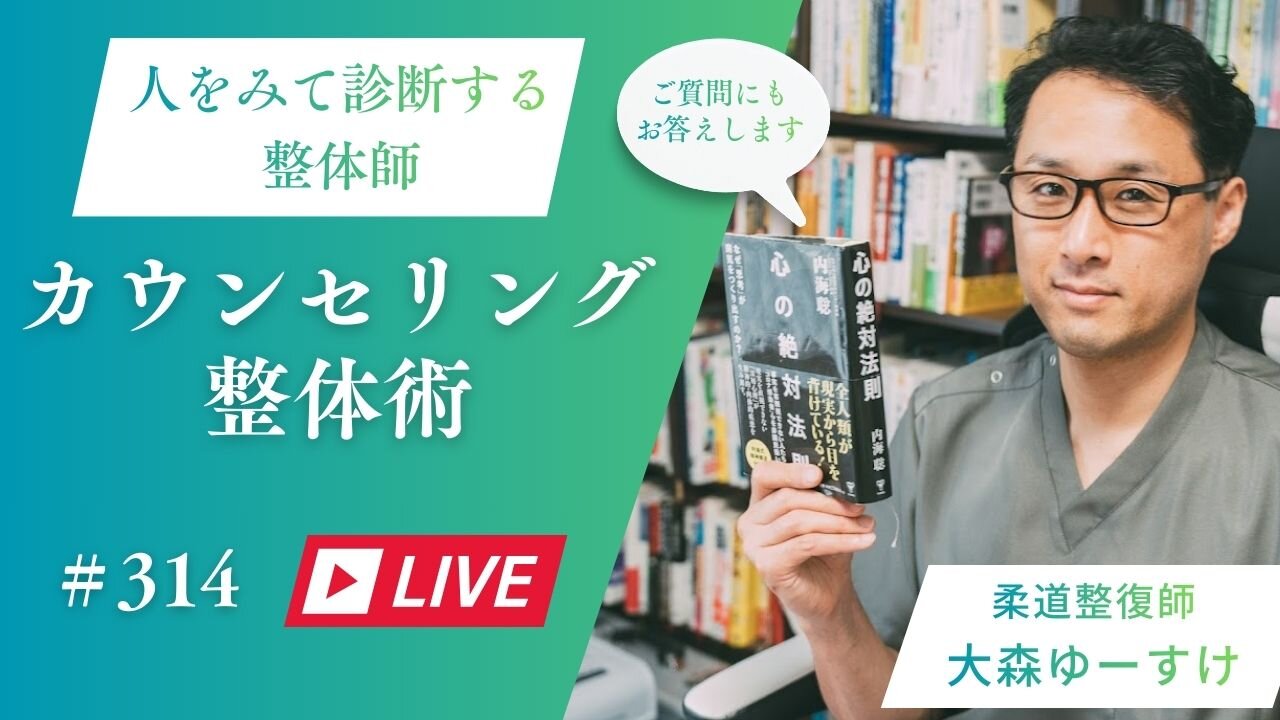 ゆーすけのカウンセリング整心整体術314