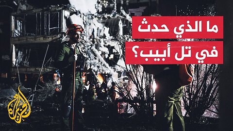 تطورات الهجمة الصاروخية الإيرانية الثالثة على تل أبيب