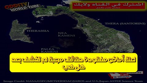هل هي لعنة؟ أماكن مفقودة: حقائق مُرعبة لم تُكشَف بعد! #غموض #أماكن #تاريخ