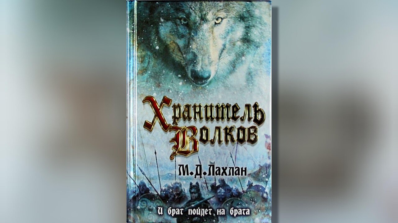 М. Д. Лаклън - Фенрир. Пазител на вълците 1 Том 1 част