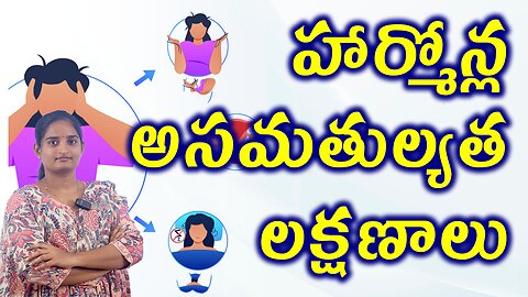 హార్మోన్ల అసమతుల్యత లక్షణాలు Women Hormonal imbalance Signs Homeopathy Treatment medicine cure