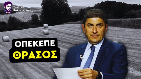 Όταν ο Αυγενάκης ζητούσε να πάνε τα λεφτά «εκεί που πρέπει»