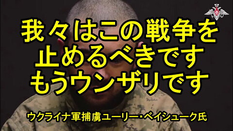 ウクライナ軍捕虜「交換グループに参加するのが怖い」と語る。