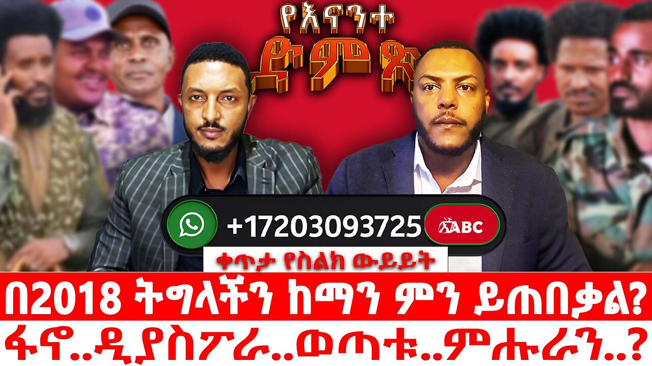 የእናንተ ድምጽ ቀጥታ የስልክ ውይይት | በ 2018 ትግላችን ከማን ምን ይጠበቃል? | ፋኖ..ዲያስፖራ ..ወጣቱ..ምሑራን..? |መስከረም 3/2018