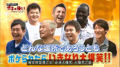 【中字】Gaki使 170430 - 突然大爆笑之旅