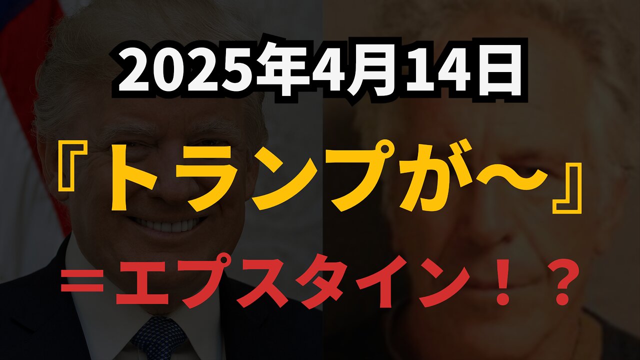 ◆『トランプが~』=エプスタイン!?日本のメディアは報道しないエプスタインとディディの裏側!タッカー・カールソンとイーロン・マスクが語る衝撃のビデオ事情