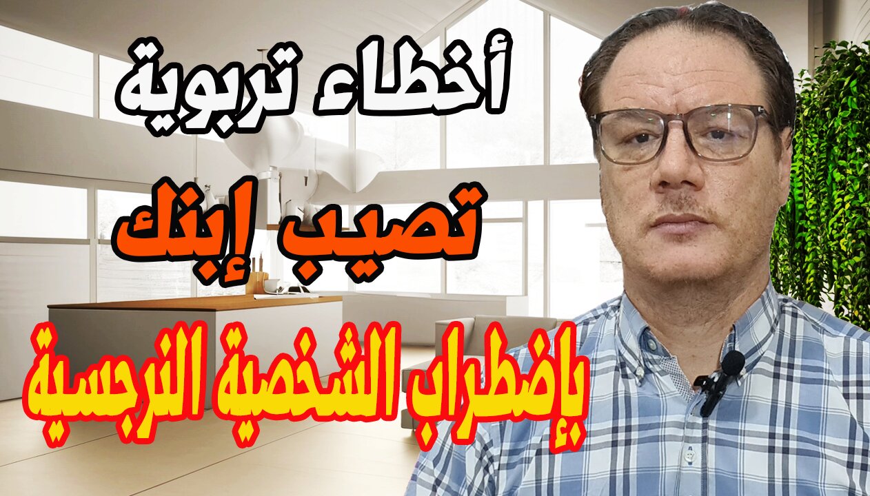 اخطاء تربوية تصيب ابنك باضطراب الشخصية النرجسية الخضراوي نورالدين