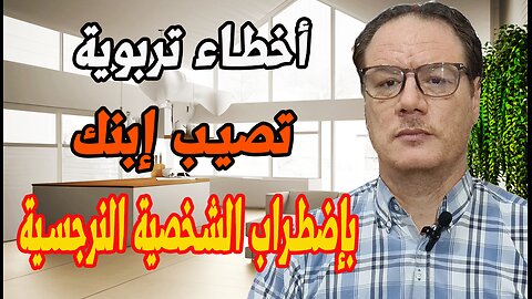 اخطاء تربوية تصيب ابنك باضطراب الشخصية النرجسية الخضراوي نورالدين