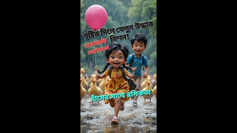 Rainy Day Balloon Rescue | Roni & Jhilik’s Duck Adventure! বৃষ্টির দিনে ! হাঁসের সাথে রসিকতা