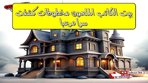 بيت الكاتب الملعون: مخطوطات كشفت سرًّا مرعبًا! #تاريخ #غموض #أدب