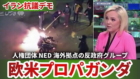 イラン抗議デモ「死者500人以上と人権団体が発表」欧米のプロパガンダ 2026/01/13