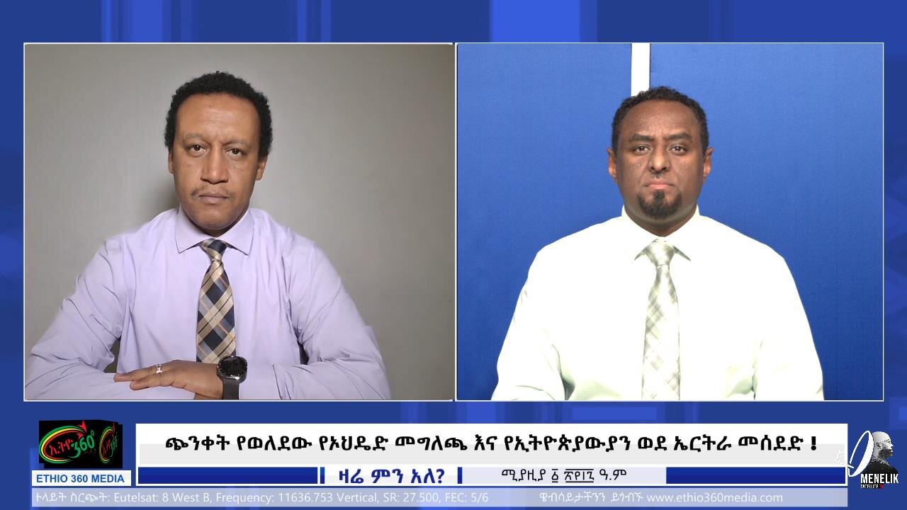 ጭንቀት የወለደው የኦህዴድ መግለጫ እና የኢትዮጵያውያን ወደ ኤርትራ መሰደድ !! April 9/2025