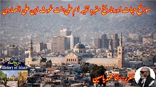 Taqiyya Umm Ali bint Ghaith تقیہ ام علی بنت غیث ابن علی المنازی کی سیرت اور ان کے مزار کی تاریخ