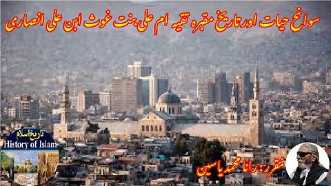 Taqiyya Umm Ali bint Ghaith تقیہ ام علی بنت غیث ابن علی المنازی کی سیرت اور ان کے مزار کی تاریخ