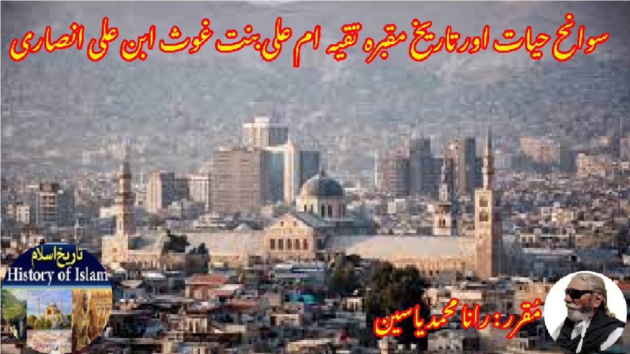 Taqiyya Umm Ali bint Ghaith تقیہ ام علی بنت غیث ابن علی المنازی کی سیرت اور ان کے مزار کی تاریخ