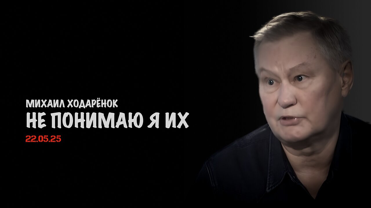 Не понимаю я их | Михаил Ходарёнок