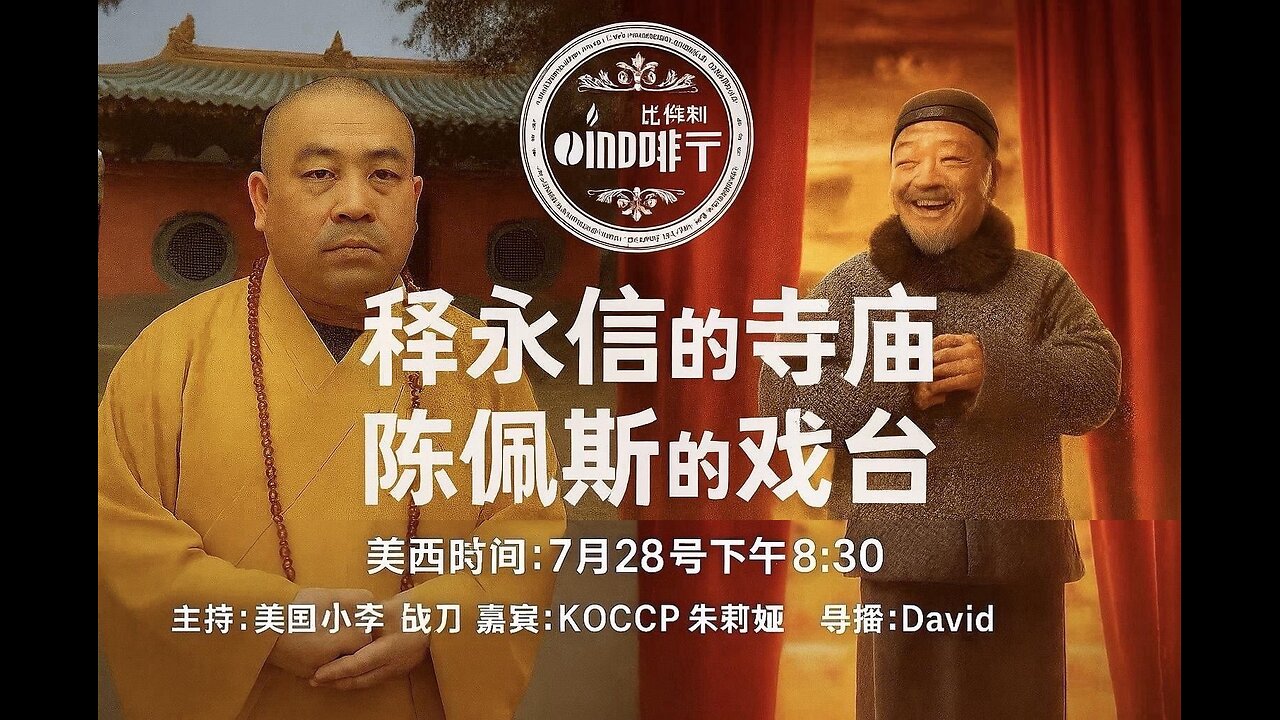 释永信的寺庙 陈佩斯的戏台