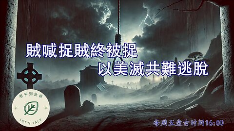20250620《老子到處說Let's Talk》 第157期