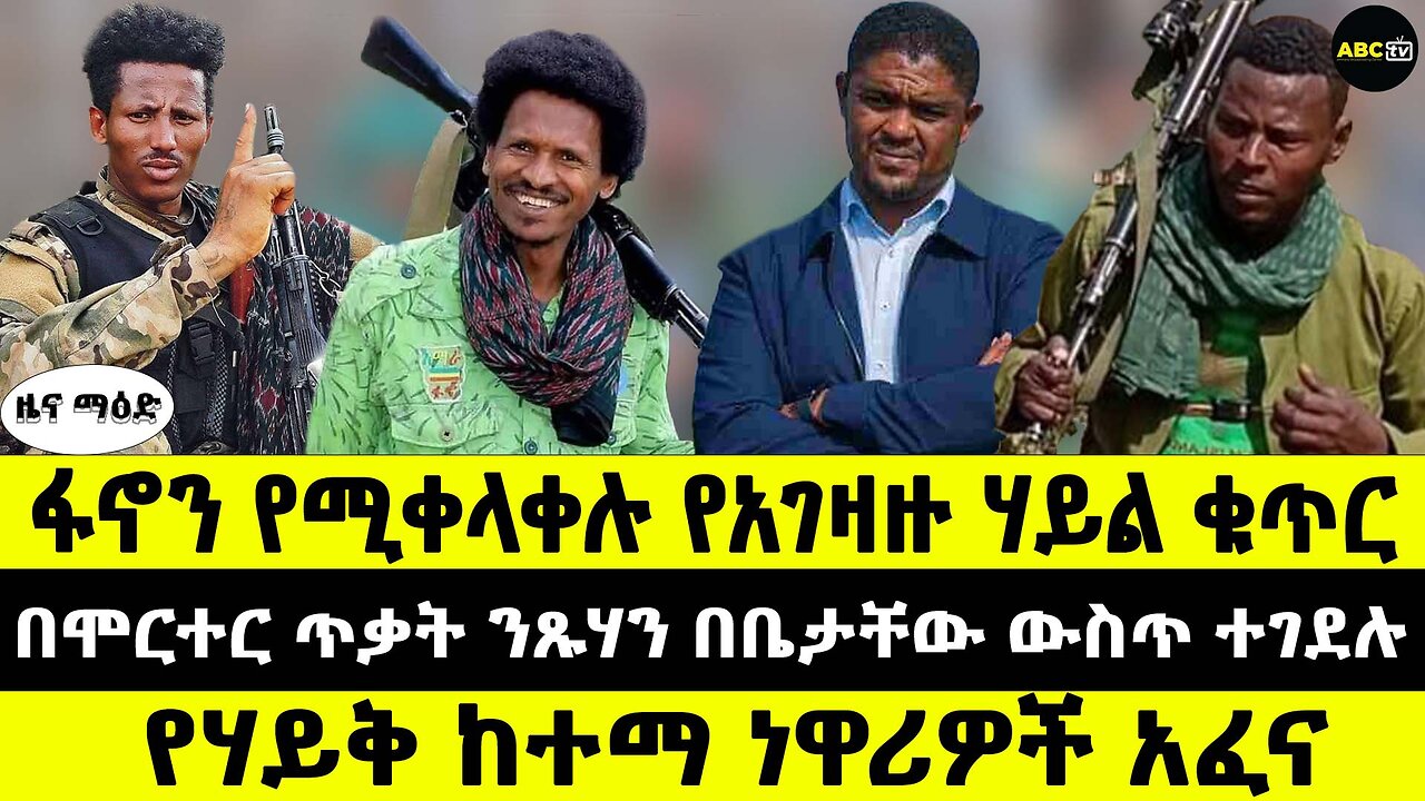 ፋኖን የሚቀላቀሉ የአገዛዙ ሃይል ቁጥር // በሞርተር ጥቃት ንጹሃን በቤታቸው ውስጥ ተገደሉ // የሃይቅ ከተማ ነዋሪዎች አፈና