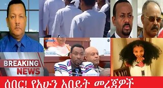 የአሁን_አበይት_መረጃዎች_may_18_2025 #dere news #dera zena #zena tube #derejehabtewold #Ethiopiannews