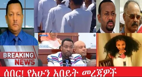 የአሁን_አበይት_መረጃዎች_may_18_2025 #dere news #dera zena #zena tube #derejehabtewold #Ethiopiannews