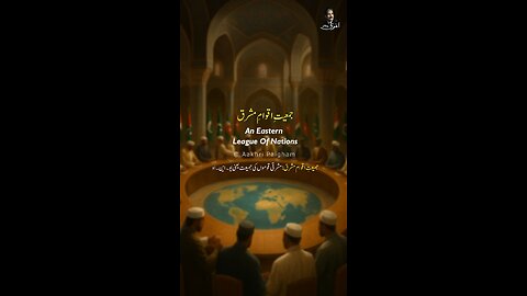 Jamiat-e-Aqwam-e-Mashriq - Zarb-e-Kaleem-167 - جمعیتِ اقوامِ مشرق - Dr. Allama Iqbal