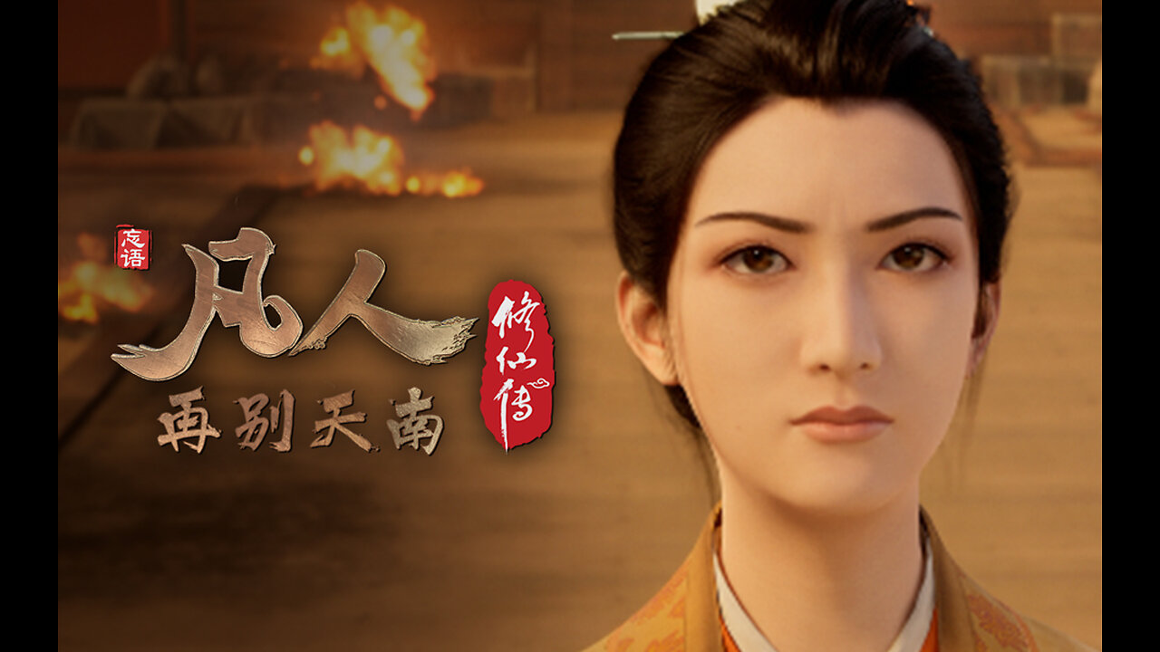 凡人修仙传：再别天南 A Mortal's Journey Pt03 Ep051