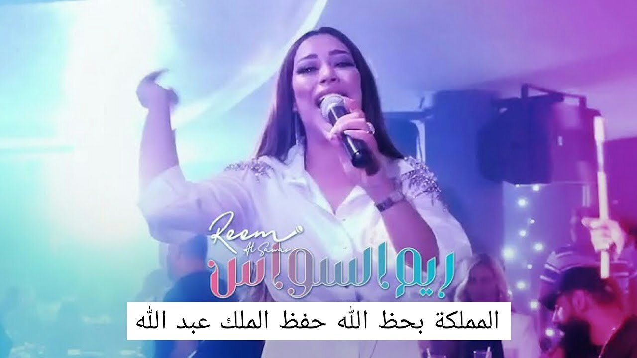 المملكة بحظ الله حفظ الملك عبد الله ريم السواس 2024