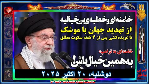 خامنه‌ای و خطبه‌ی بی‌خیالیه از تهدید جهان با موشک تا عربده‌کشی پس از ۴ هفته سکوت مطلق