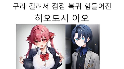 구라 걸려서 점점 복귀가 힘들어지고 있는 히오도시 아오