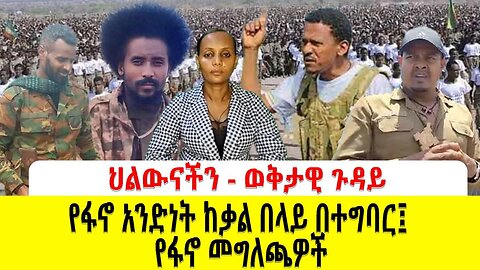የፋኖ አንድነት ከቃል በላይ በተግባር፤ የፋኖ መግለጫዎች ነሀሴ 17 / 17 ዓ/ም