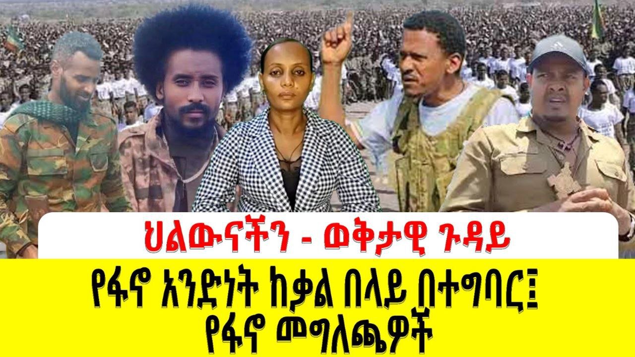 የፋኖ አንድነት ከቃል በላይ በተግባር፤ የፋኖ መግለጫዎች ነሀሴ 17 / 17 ዓ/ም