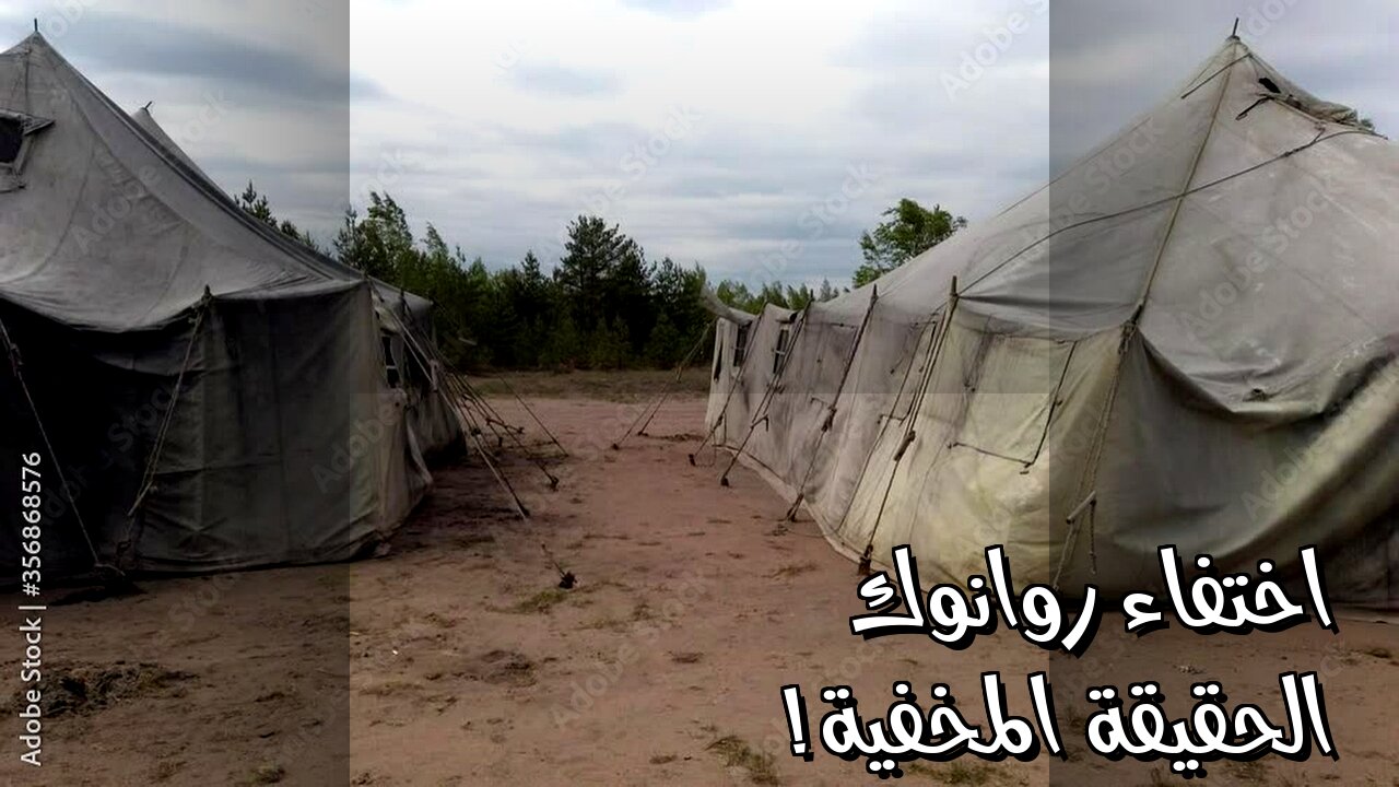 ️اختفاء جماعي: هل روانوك هي الحل؟