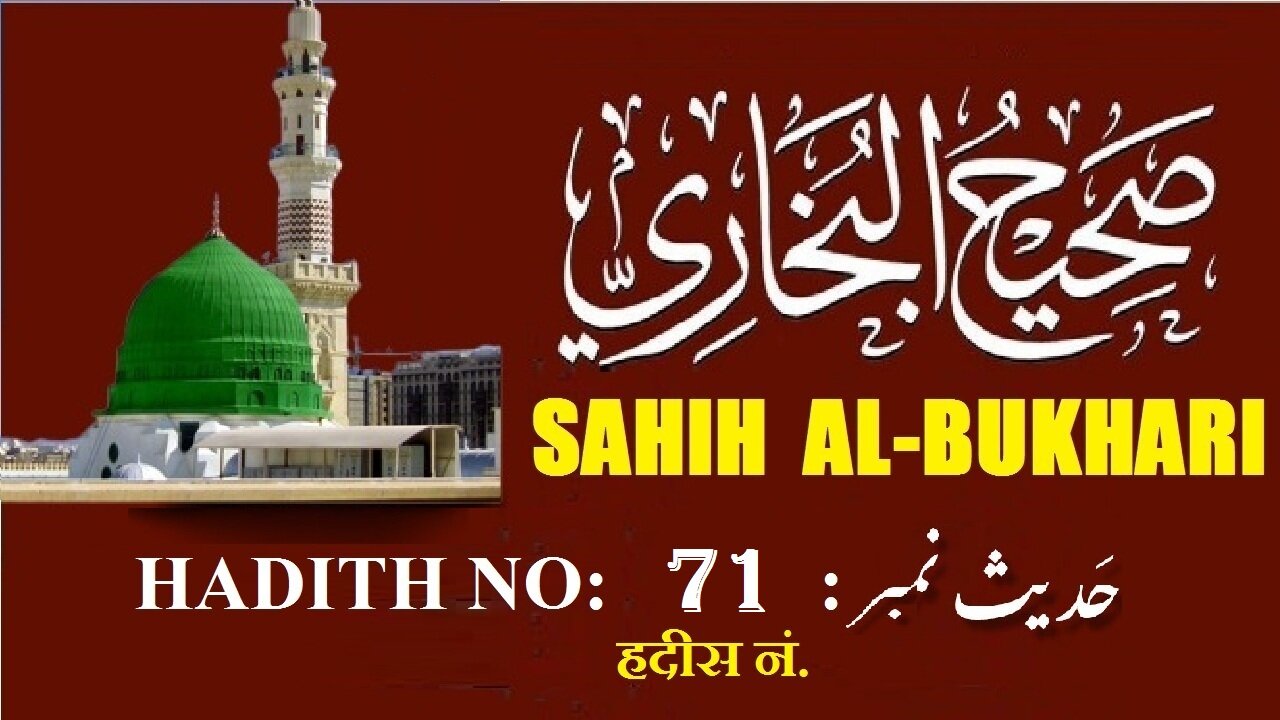 Hadith Nabwi Sahih Al-Bukhari Hadith No. 71 صحیح البخاری حدیث نمبر Ilm aur Noor ki Raahein